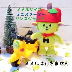 メメル マスコットサイズ スクーター リンゴジャム号