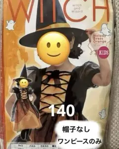 訳あり ハロウィン 魔女 ワンピース 140cm 1回着用