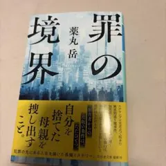罪の境界　薬丸岳