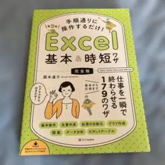 【13時まで値下げ/ほぼ新品】Excel 基本 & 時短 ワザ 完全版