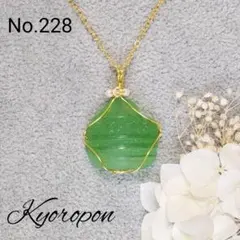 No.228　シーグラス　ワイヤーラッピング　ネックレス
