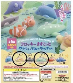 フロッキー　ますこっと　やさしいうみのなかまたち　仙台うみの杜水族館　ガチャ