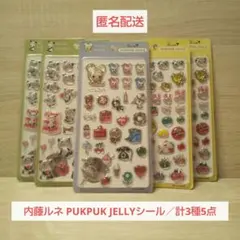 正規品・新品未使用◎内藤ルネ PUKPUK JELLYシール／計3種5点