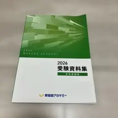 早稲田アカデミー 2026 受験資料集 高校受験版