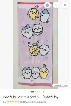 ちいかわ フェイスタオル 新品未開封のサムネイル