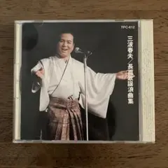 三波春夫 / 長篇歌謡浪曲集