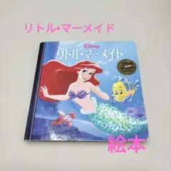 リトル・マーメイド