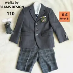 【お得品✨️】waltz by BEAMS DESIGN キッズ スーツ 110