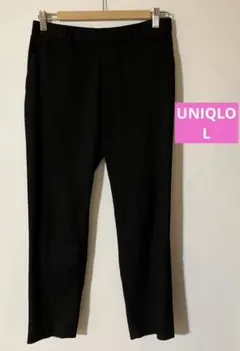 ユニクロ　アンクルパンツ L ブラック　黒
