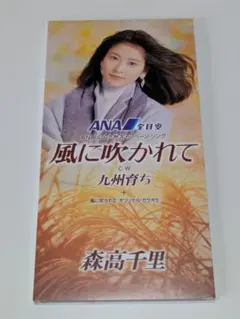 森高千里/風に吹かれて