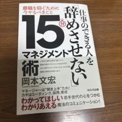 仕事のできる人を辞めさせない15分マネジメント