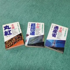 小説通産省　小説丸紅　小説経団連