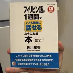 フィリピン語が1週間でいとも簡単に話せるようになる本
