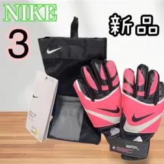 ナイキ GK MATCH JR ゴールキーパーグローブ ジュニア サイズ3