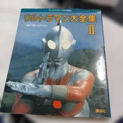 ウルトラマン大全集 II テレビマガジン特別編集