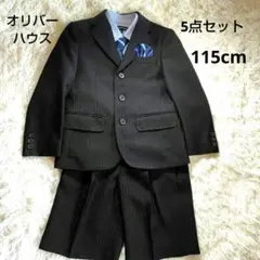 キッズ フォーマル スーツ 115cm オリバーハウス 5点セット 卒園　入学