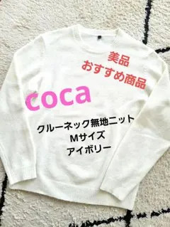 【美品】coca　クルーネックニット　アイボリー　ユニセックス　M