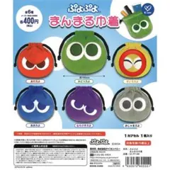 ぷよぷよ まんまる巾着 ガチャガチャ