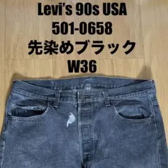 Levi’s 90s USA製 501-0658 先染めブラック デニムパンツ