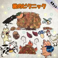 大きめサイズ　未カット　秋のピクニック　パネルシアター