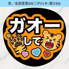 ガオーして オレンジ ファンサうちわ 確定ファンサ グリッター風うちわ文字