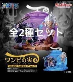 ワンピース GRAND CAPSULE Vol.01 全2種セット