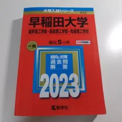 2026年最新】早稲田大学過去問の人気アイテム - メルカリ