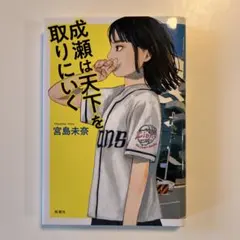 成瀬は天下を取りにいく