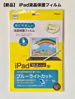 【新品】ナカバヤシ iPad10.2 第7/8世代 保護フィルム ブルーライト