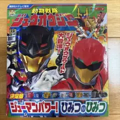 動物戦隊ジュウオウジャー 決定版 ジューマンパワー! ひみつのひみつ