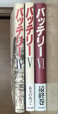 【日曜日まで限定価格】バッテリー　Ⅳ Ⅴ Ⅵ 4 5 6 教育画劇　あさのあつこ