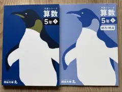 四谷大塚 予習シリーズ 算数 5年 上 解答と解説セット