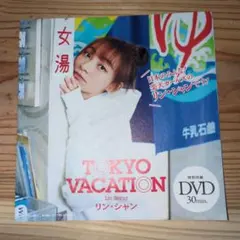 リン・シャン TOKYO VACATION DVD 週刊プレイボーイ付録 未開封