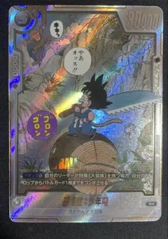 ドラゴンボール マンガブースター 01 孫悟空 少年期 パラレル