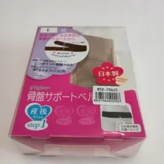 ピジョン 骨盤サポートベルト