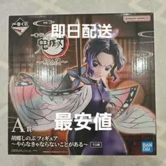 鬼滅の刃 一番くじ A賞 胡蝶しのぶ フィギュア