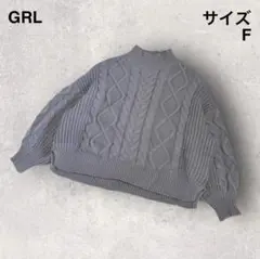 【GRL】グレイル モックネックニット オーバーサイズ ケーブル編み リブ F