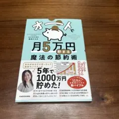 オートで月5万円貯まる魔法の節約術　ゆみにゃん