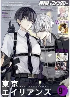 月刊Gファンタジー 2024年 9月号 東京エイリアンズ