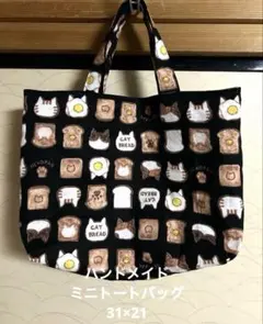 ハンドメイド ねこぱん ミニトートバッグ ブラック