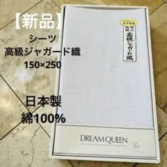 【新品】極上純綿　高級ジャガード織　フラットシーツ 150cm×250cm