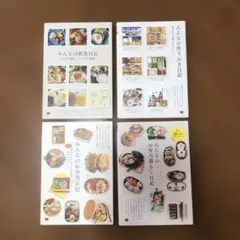 みんなの朝食日記 ・みんなのお弁当日記・みんなのシリーズ　4冊まとめ売り