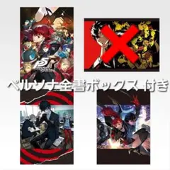 一番くじ　ペルソナ５　☆C賞 ペルソナ全書ボックス　☆D賞 ポスター×3種
