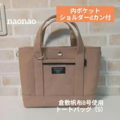 倉敷帆布8号使用　トートバッグ（S）ショルダー用dカン付き
