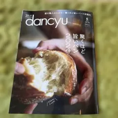 dancyu 6月号 驚くほど旨いパン 2024