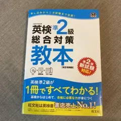 英検準2級総合対策教本 文部科学省後援