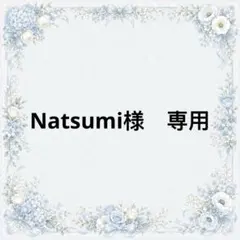 Natsumi様　専用
