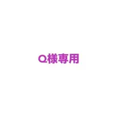 Q様 リクエスト 3点 まとめ商品