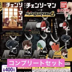 チェンソーマンつまんでつなげてマスコット2コンプリート - メルカリ