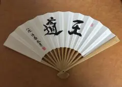 高市早苗内閣総理大臣 扇子 「崇高雄渾」 - メルカリ
